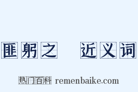 匪躬之節近义词是什么意思的图片